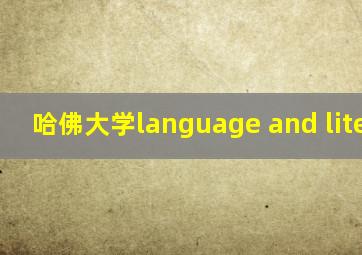 哈佛大学language and literacy